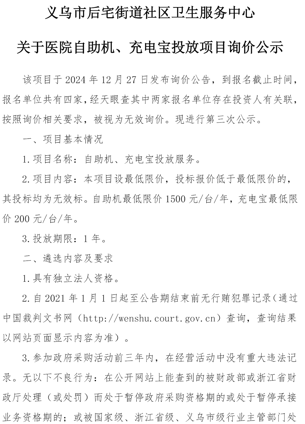 关于医院自助机、充电宝投放项目询价公示.（第三次）docx-1.png